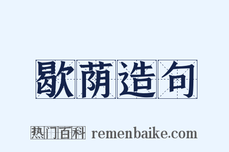 歇荫造句是什么意思的图片